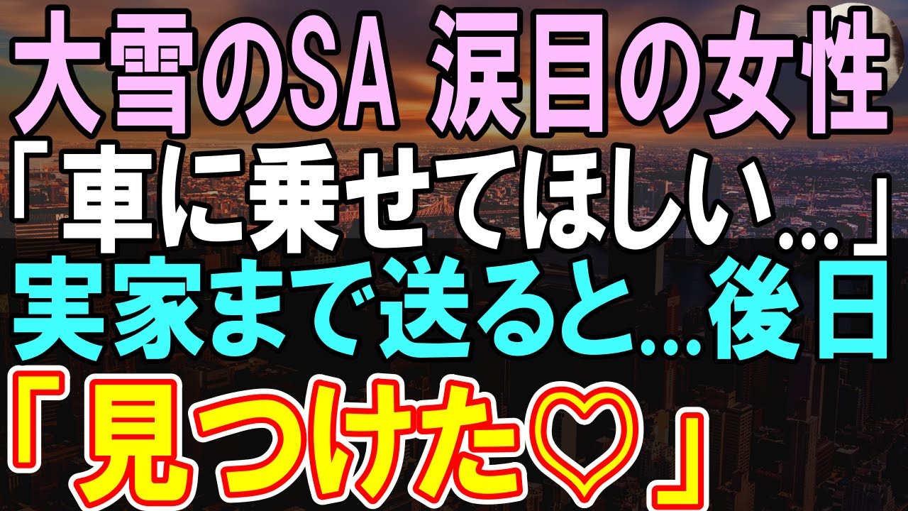【感動する話】大雪の中、サービスエリアで立ち往生している女性を助けたトラック運転手の俺。会社に連絡すると社長が許可してくれたので、実家まで送ってあげた。後日勤務中に「え!!」【いい話】【朗読】