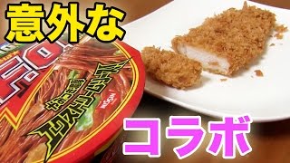 とんかつに日清焼きそばUFOのソースをかけたらメガうまらしい！
