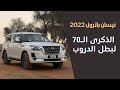 نيسان باترول 2022 Nissan Patrol نيسان باترول 2022 Nissan Patrol