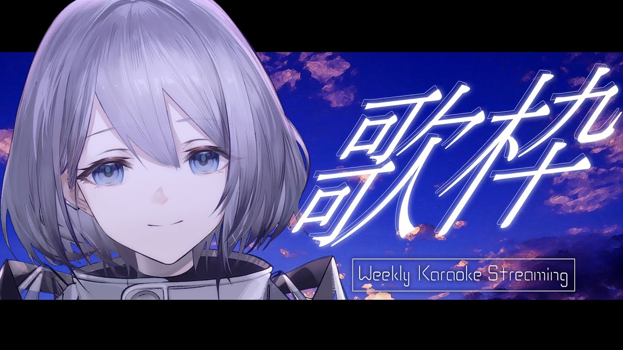 【 #歌枠 】✧ 睡眠導入になればいいな… ✧【雨飼ミヅキ】#エトソラ