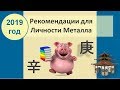 Рекомендации на 2019 год для людей Металла