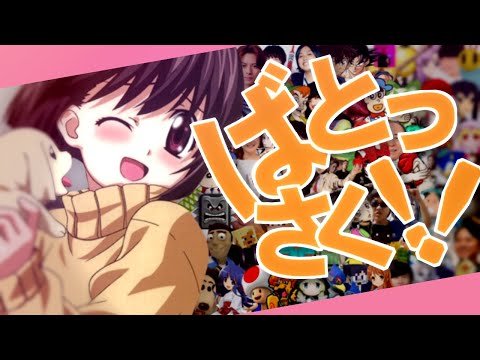 ばとっさく!!