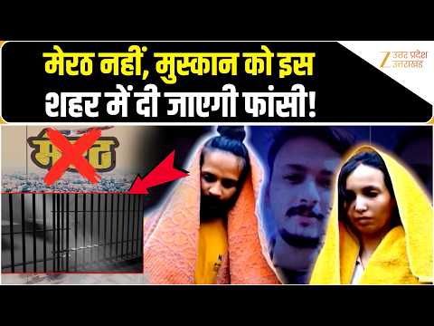 Meerut Saurabh Rajput Case: Muskan Rastogi को मेरठ में नहीं तो फिर कहां हो सकती है फांसी? ZeeUPUK