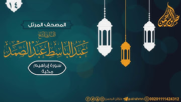 سورة إبراهيم ((14)) للقارئ الشيخ عبد الباسط عبد الصمد