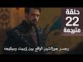 مسلسل المؤسس أورهان الحلقة 22 مترجمة كاملة HD جارى الترجمة