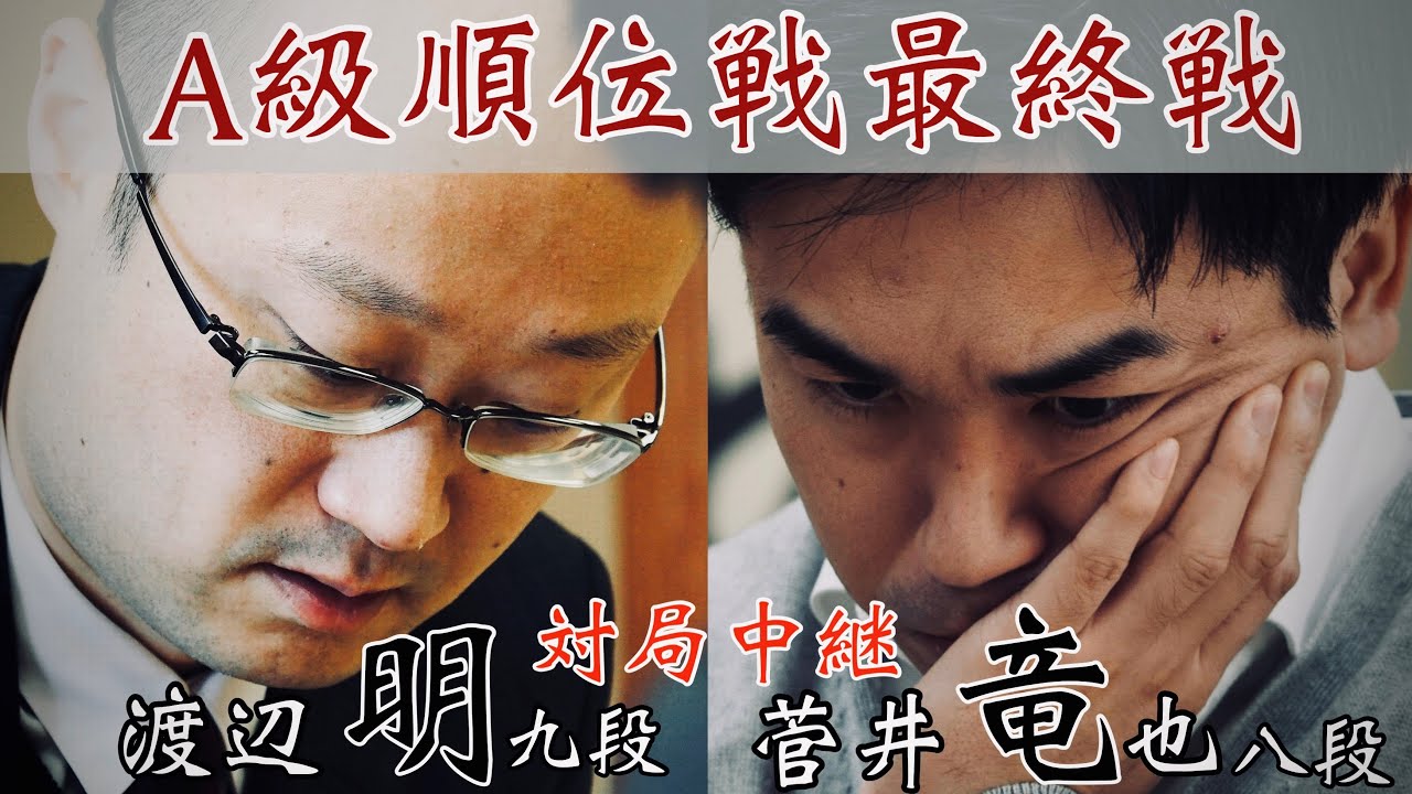 第83期A級順位戦最終局～将棋界の一番長い日～ | 将棋さんぽ