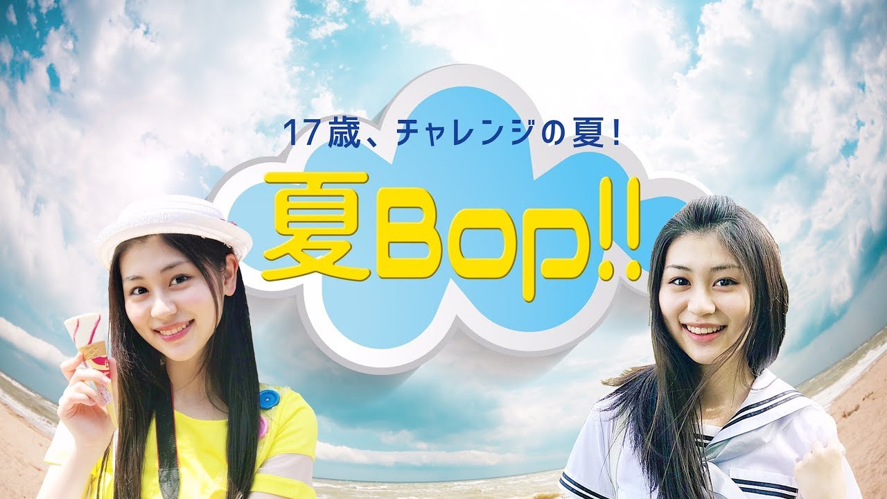 二木蒼生『夏Bop!!』【Music Video】