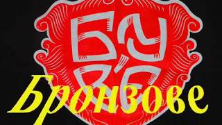 БУВ'Є - Бронзове Тіло