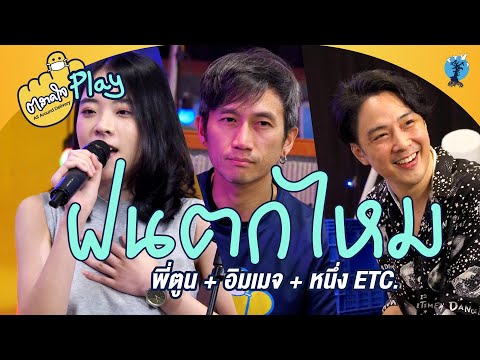 ตลาดใจ | ฝนตกไหม พี่ตูน feat. หนึ่ง ETC. อิมเมจ สุธิตา