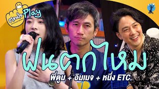 Video thumbnail of "ตลาดใจ | ฝนตกไหม พี่ตูน  feat.  หนึ่ง ETC. อิมเมจ สุธิตา"