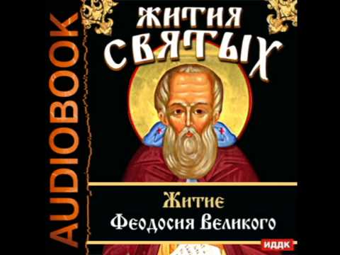 жития святых апостолов. жития святых апостолов. жития святых апостолов слушать. жития святых святителя димитрия ростовского. преподобной матери нашей феодоры.