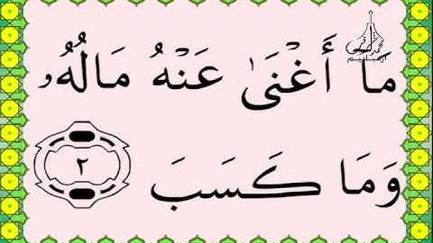 سورة المسد القرآن الكريم بالخط العثماني بصوت قارئ الشيخ سعود آل شريم