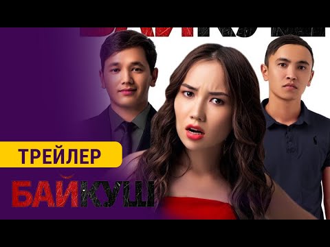 Video: Байкуш Байкуш Кедей НАТО