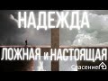 "Надежда ложная и настоящая" Петр Смирнов 09.08.2020