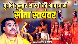 बृजेश कुमार शास्त्री की आवाज़ में | Sita Swayamvar - सीता स्वयंवर | Hindi Ramayan Katha I रामायण कथा