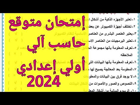 إمتحان متوقع كمبيوتر للصف الأول الإعدادي الترم الأول  اهم الأسئلة المتوقعه حاسب اولي اعدادي