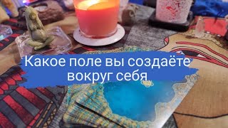 КАКОЕ ПОЛЕ ВЫ СОЗДАЕТЕ. ОНЛАЙН РАСКЛАД ТАРО 💙🌺🌎