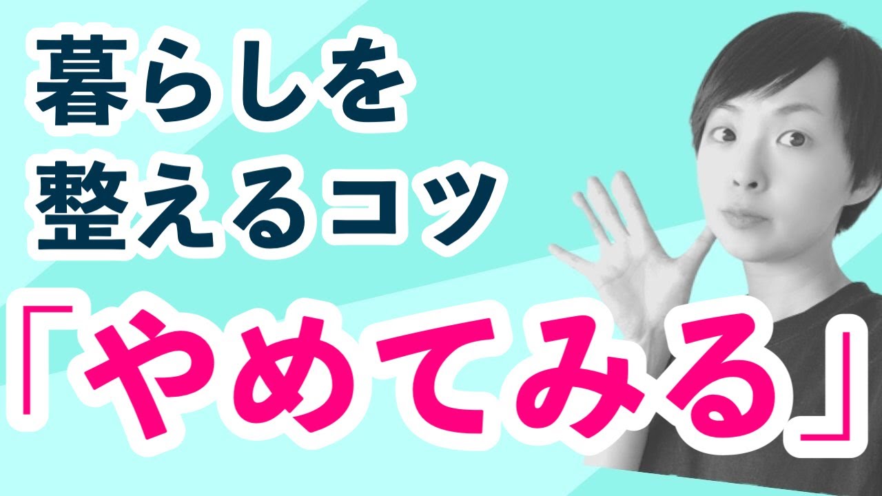 【ラジオ】暮らしを整えるコツは「やめてみる」こと｜かぜたみラジオ