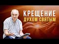 Как принять Духа Святого? | Пастор Василе Филат