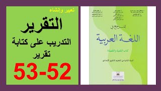 التقرير  التدريب على كتابة تقرير 52و53 المرجع في اللغة العربية الثانية إعدادي