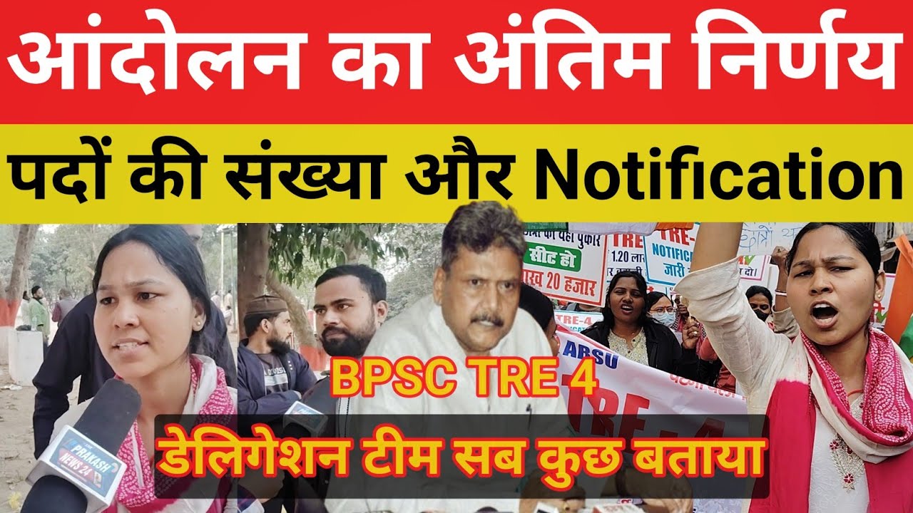 BPSC TRE 4 Notification Date || आंदोलन का अंतिम निर्णय इतना पद तय समझ ले सब#bpsctre@Navinkumarsingh
