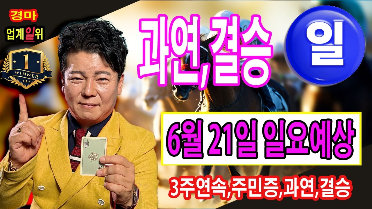 "6월/21일" 일요경마/별대박/분석방송