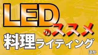 『LED ライティングのススメ』料理・ほか