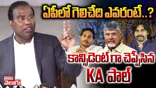 ఏపీలో గెలిచేది ఎవరంటే..? | KA Paul On AP Results | TDP & YCP & Janasena  | #Tolivelugu