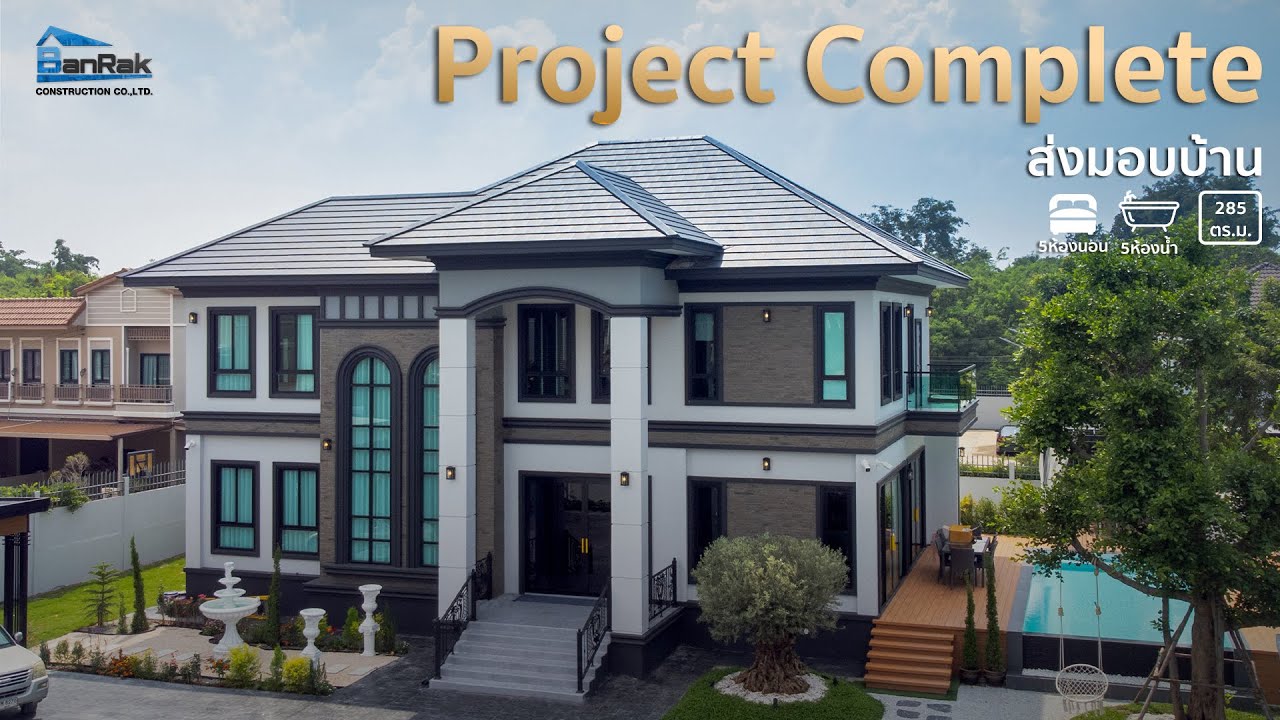 ส่งมอบบ้านสไตล์คอนเทมโพรารี่ 2 ชั้น งบเริ่มต้น 5.XX (เฉพาะตัวบ้าน)