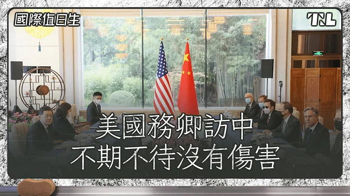 美國務卿訪中，關係勉強止跌｜德國樂團主唱涉性侵多名歌迷，卻無阻演唱會｜國際值日生Ep.168 - 天天要聞