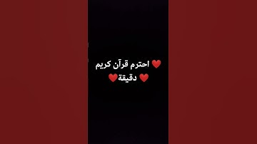احترم قرآن كريم دقيقة
