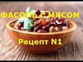 ФАСОЛЬ С МЯСОМ. Рецепт N 1