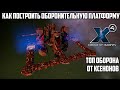 X4: Foundations Как построить оборонительную платформу