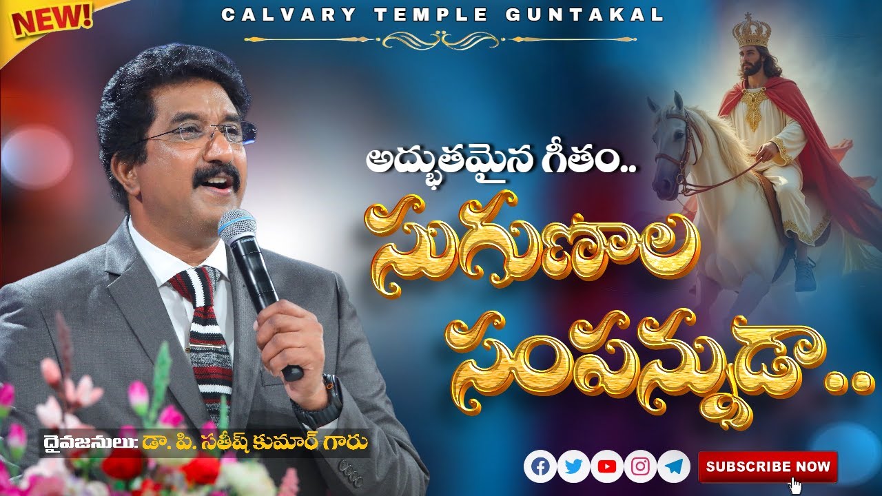 సుగుణాల సంపన్నుడా – స్తుతిగానాలవారసుడా...Song By Dr.P Satish Kumar Garu #calvarytemple