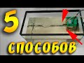 КАК УМЕНЬШИТЬ ТЕЧЕНИЕ В АКВАРИУМЕ! 5 СПОСОБОВ!