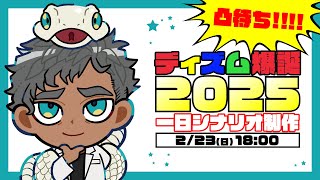 ディズム爆誕2025 / 凸待ちしながらシナリオ制作