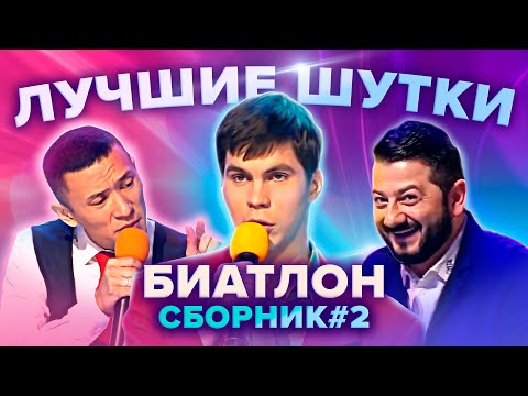 КВН Биатлон. Лучшие шутки. Сборник #2