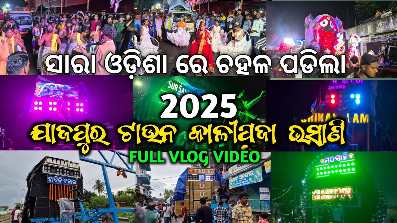 Jajpur Town Kalipuja Bhasani 2025 Full Vlogs ଯାଜପୁର କାଳିପୂଜା ଭଷାଣୀ | Gyana Sound And Light 