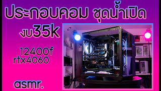 asmr PC Build งบ 35k matx Wjcoolman case Spec 12400f rtx4060 by Engage