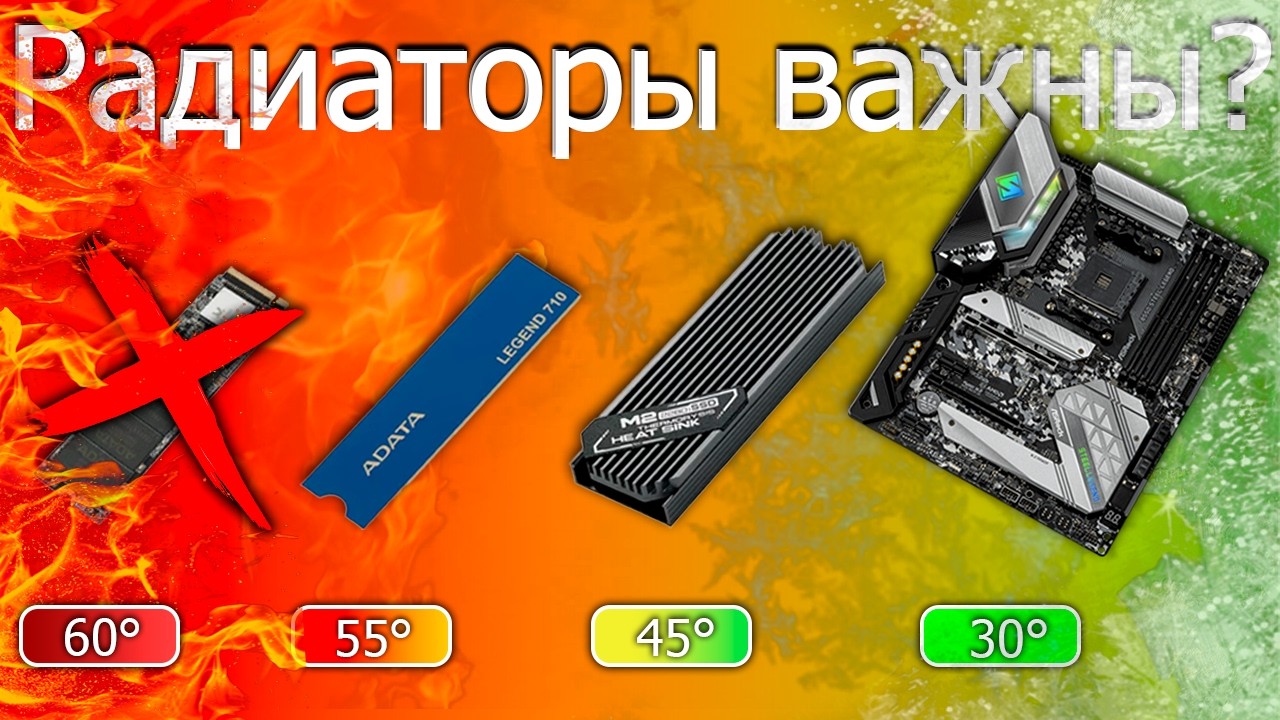 Радиаторы важны! С каким радиатором будут низкие температуры у SSD NVMe m.2?
