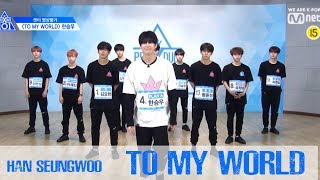 PRODUCE X 101 센터 영상평가 l 한승우 - ♬To My World