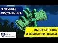 Когда лопнет Пузырь на Рынке? / 5 Причин Роста рынка /Выборы в США и Компании зомби