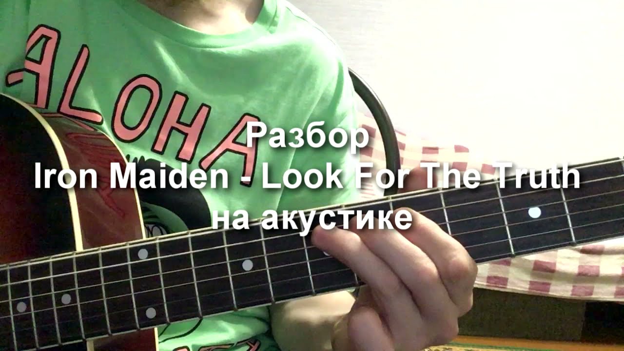 Разбор - Iron Maiden - Look For The Truth на акустике
