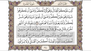 القرآن الكريم الصفحة ( 34) للشيخ محمد أيوب رحمه الله