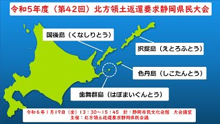 令和5年度(第42回) 北方領土返還要求静岡県民大会（ライブ配信