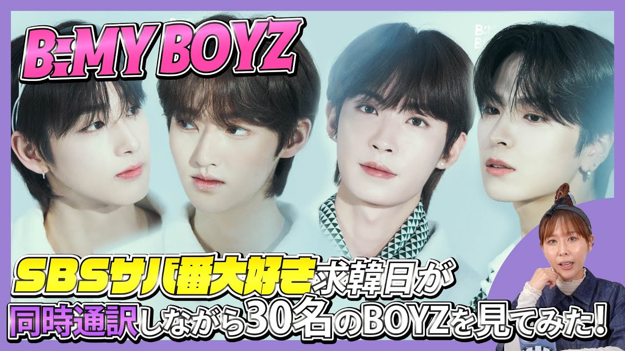 【B:MYBOYZ】SBSサバ番大好き求韓日が同時通訳しながら30名のBOYZを見てみた！