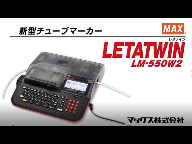 新生活 マックス レタツイン LM-550W2 1P