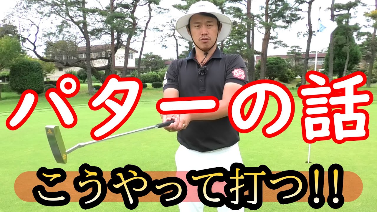 パターの打ち方！基本を忘れない！握り方、構え方、打ち方【ゴルフレッスン】