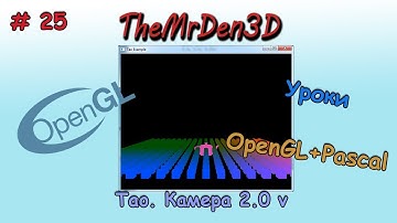 [OpenGL и PascalABC.net] №25. Камера ver. 2.0