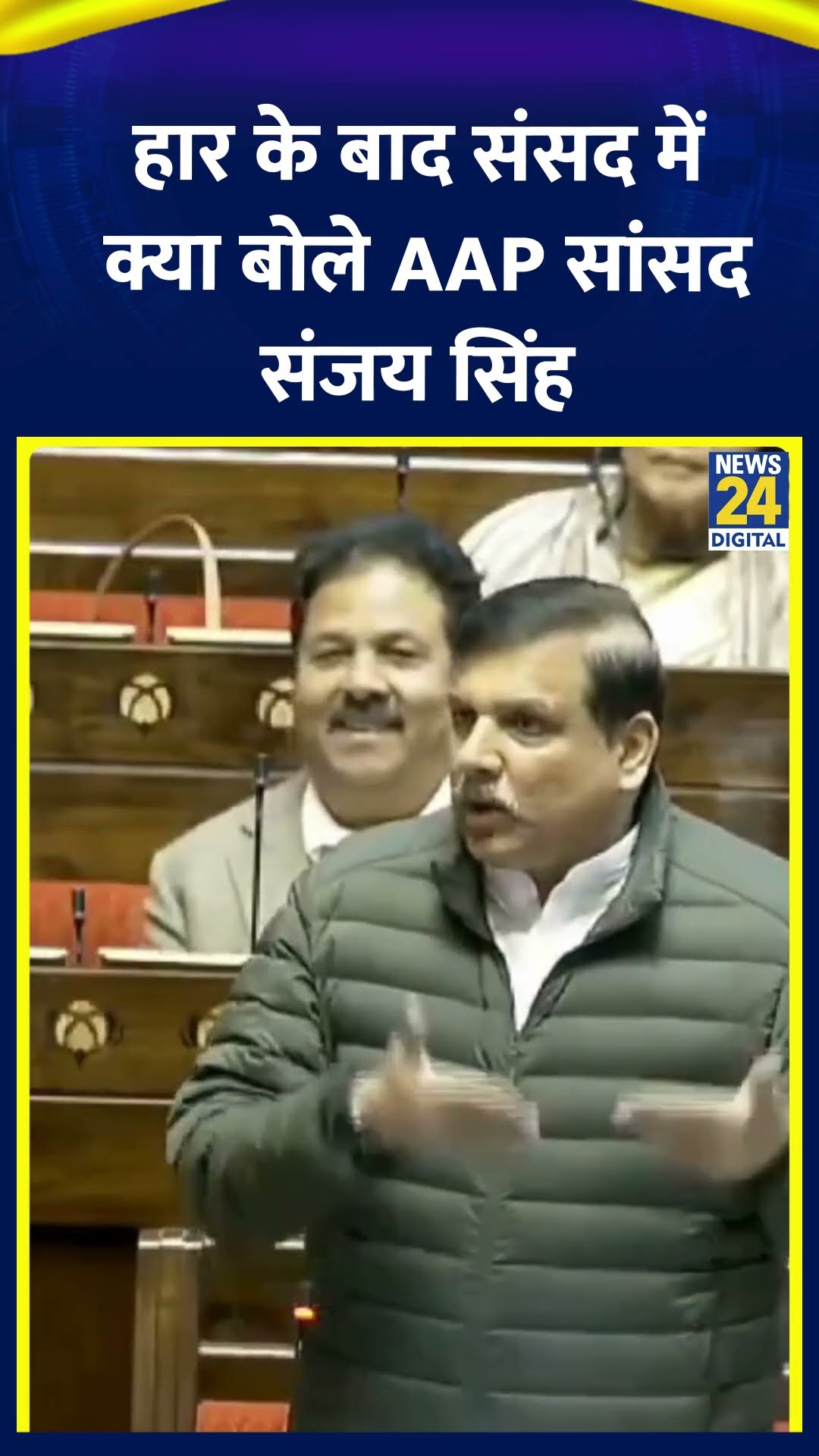Delhi Election में हार के बाद Sanjay Singh का सदन में पहला भाषण | #delhipolitics #sanjaysingh
